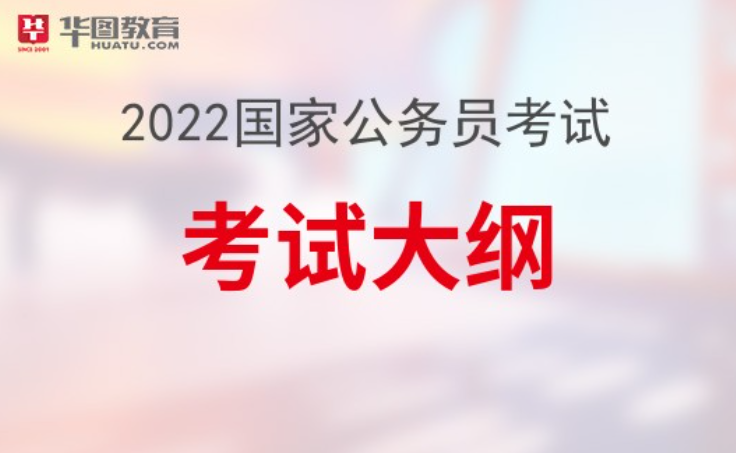 公务员考试大纲解读与备考策略（2022版）