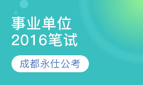 成都事业编，职业发展的理想选择之路