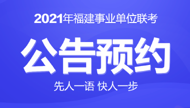 福建事业单位招聘报名入口指南