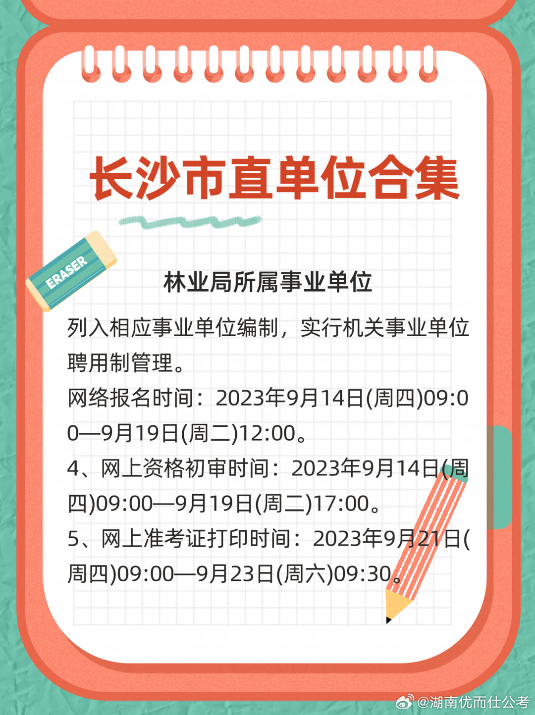 长沙事业编招聘启事，携手共创未来机遇