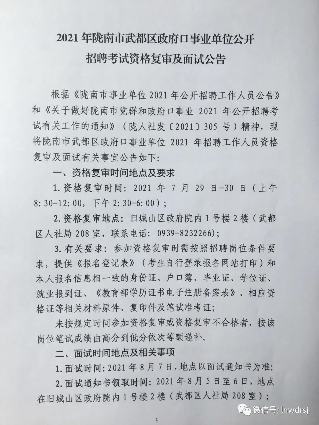 陕西事业单位2021年面试公告发布与解读