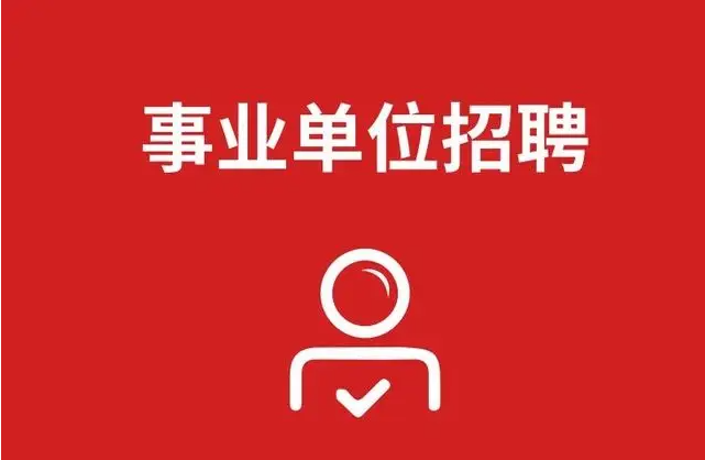 2024事业编招聘官网