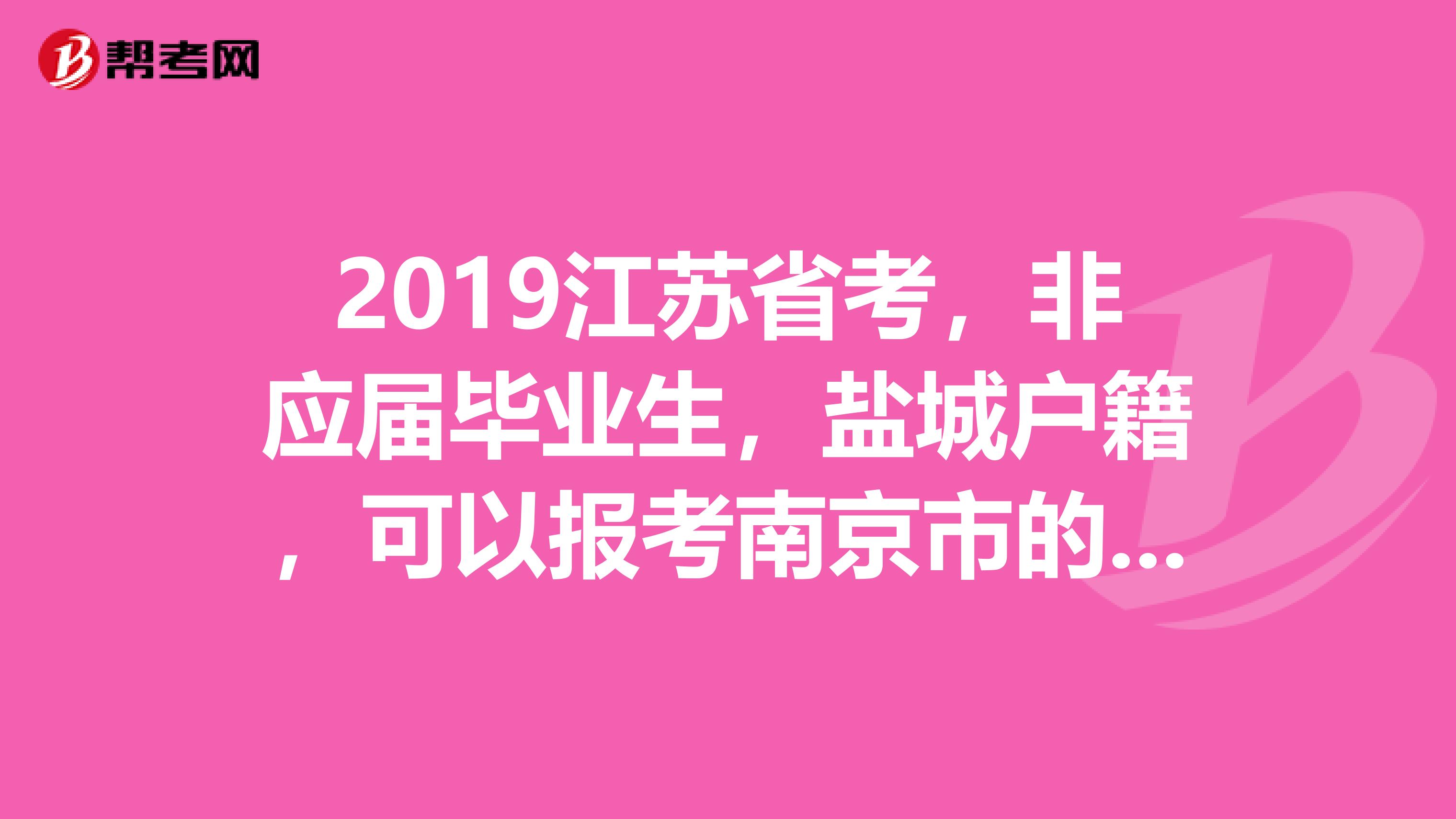 江苏公务员考试政策解读，非应届毕业生能否参加考试？