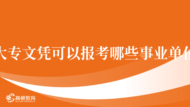 事业编教育岗位考试内容及策略解析