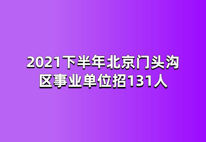 北京市事业编招聘全新篇章开启于2021年