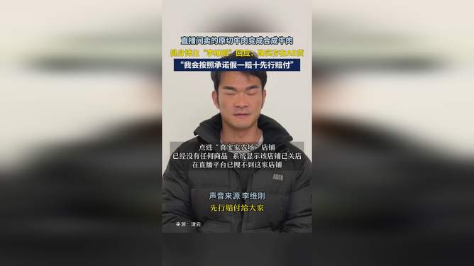 李维刚正面回应牛肉卷事件，发现AB货已送检报案，承诺假一赔十