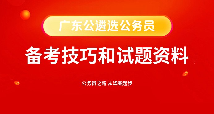 广东公务员遴选网，政府与公务员的桥梁纽带