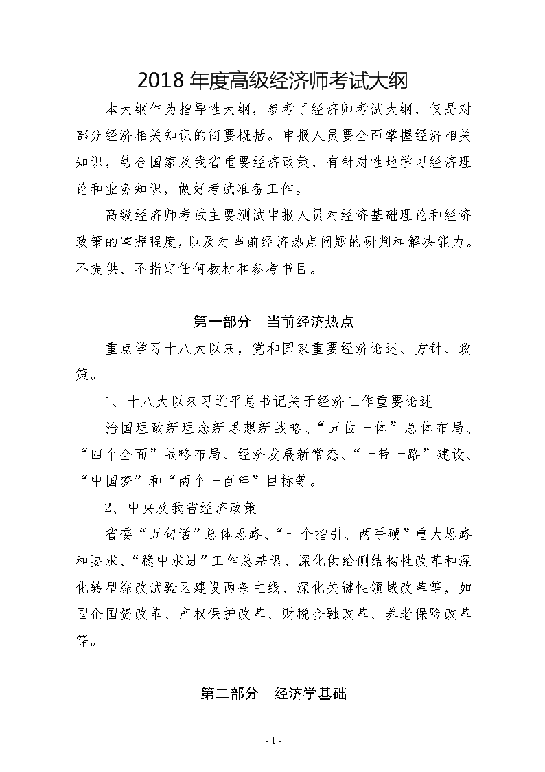 高级经济师考试大纲解析与概述