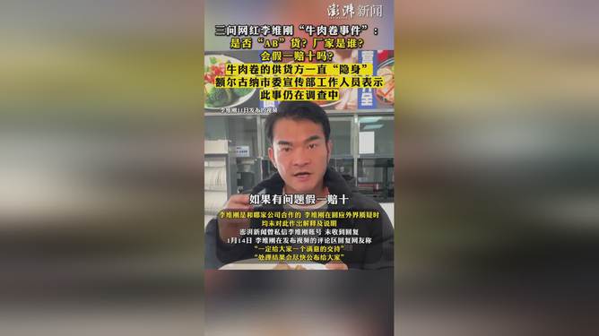 李维刚正面回应牛肉卷事件，发现AB货已送检报案，承诺假一赔十