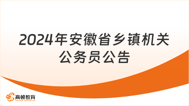 安徽省乡镇公务员专项招录，塑造乡村治理新力量的关键行动