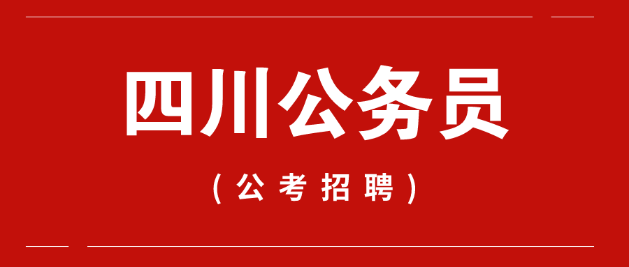 四川公务员考试网官网入口，一站式服务平台助力考生顺利备考之旅