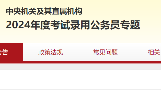 探索未来蓝图，2024国家公务员局官网概览与展望