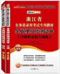 浙江省公考教材深度解析与对比，哪个更优？