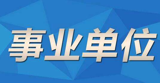 北京事业编招聘，职业发展的黄金机遇探寻