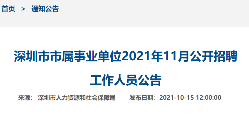 深圳事业单位招聘2021职位，机遇与挑战同步来临