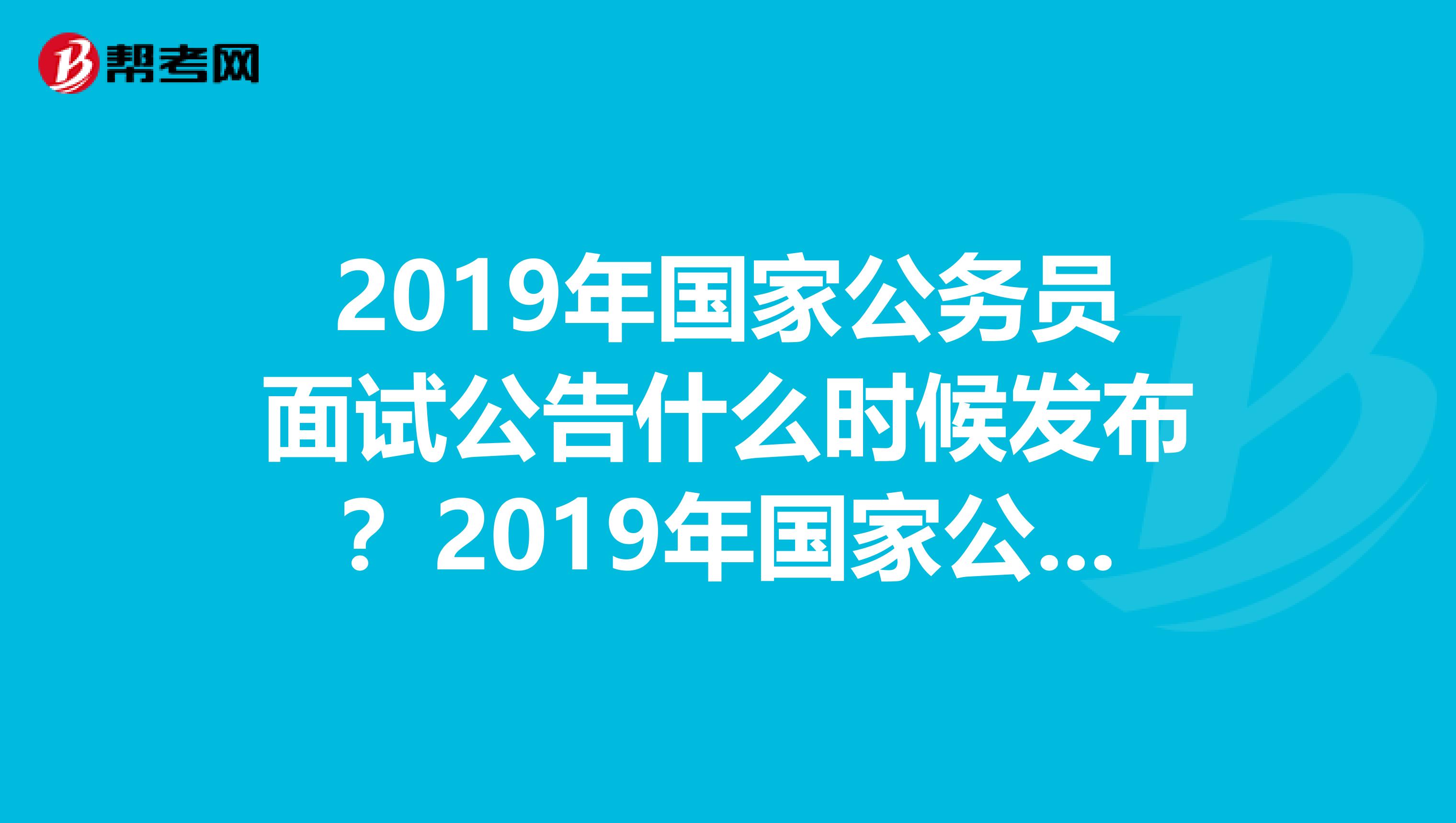 国家公务员考试面试时间深度解析