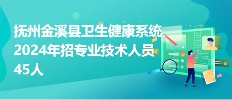 江西金溪县卫生院招聘优秀人才，开启健康事业新篇章序幕