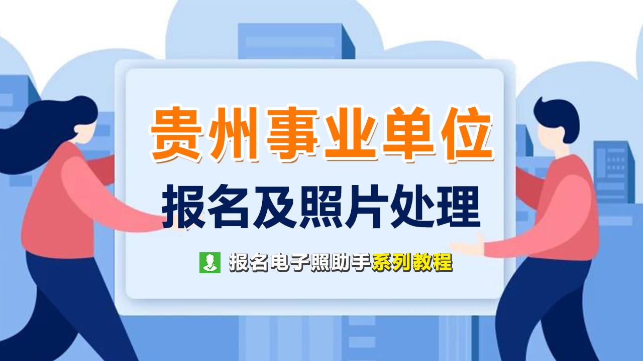 事业单位报名官网入口，一站式在线报名平台