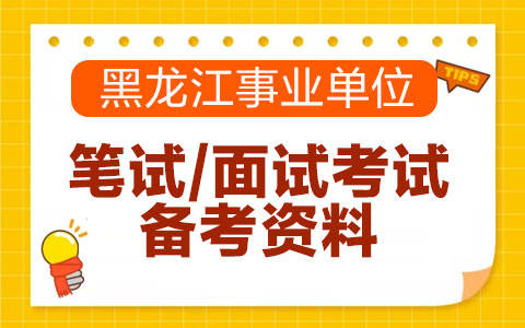 事业单位备考攻略，如何高效准备事业单位考试