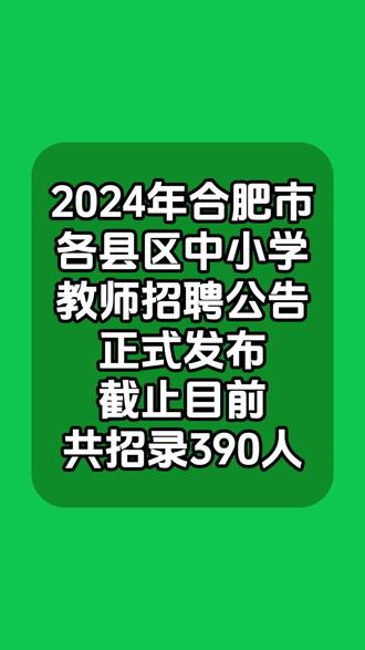 2024年合肥小学教师招聘启事发布