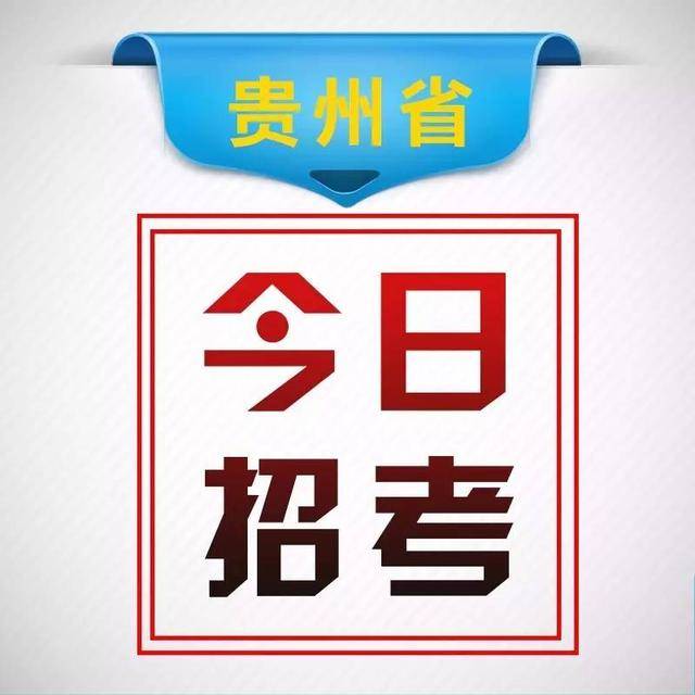 今年人才招聘热潮来袭，多家单位积极招募优秀人才