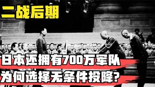 二战背景下，日本700万军队的投降之路的启示